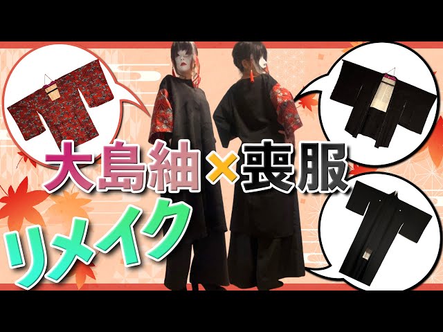 着物/リメイク】大島紬と喪服をゆったり着れるロングワンピースと