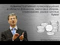 Административные правонарушения в области финансов, налогов, страхования, ценных бумаг