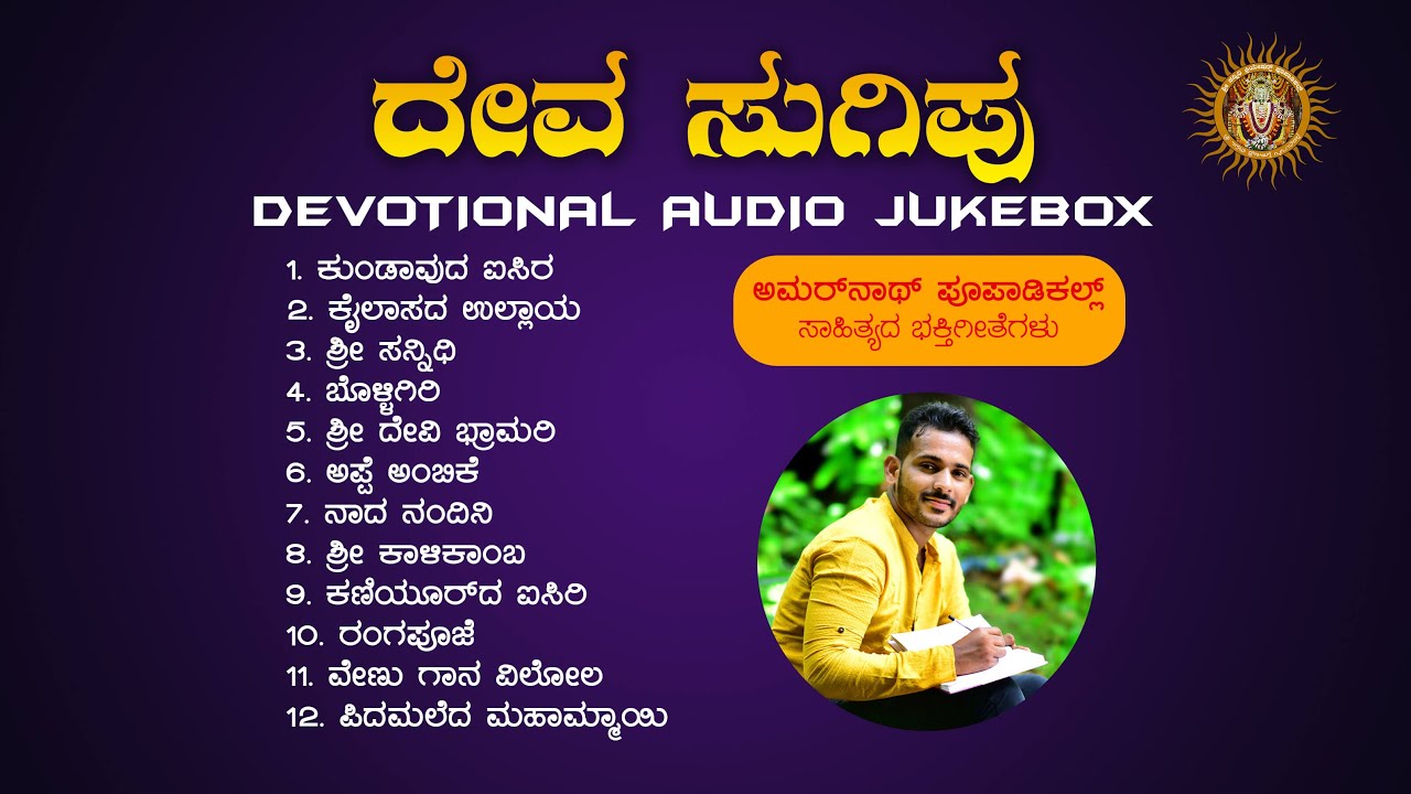 Deva Sugipu     Devotional Audio Jukebox  Amarnath Poopadikal  Shri Sannidhi Creations