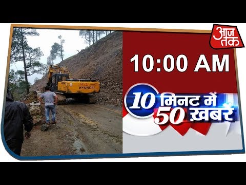 10 मिनट में 50 ख़बरें | गंगोत्री हाईवे के पास खिसकी जमीन | July 10, 2019