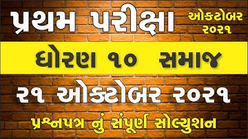 Partham Pariksha Paper std 10 samajik vigyan October  | dhoran 10 samaj paper solution | Std 10 s.s
