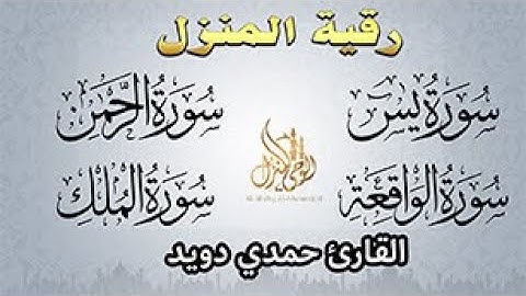 يس والرحمن والملك والواقعة 💎 تلاوة أسطورية نادرة للقارئ حمدي دويد بصوت عذب يريح القلب والروح