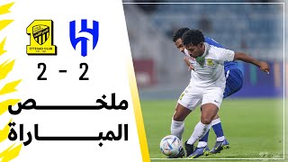 ملخص مباراة الاتحاد 2 × 2 الهلال دوري روشن السعودي 2022/2023 الجولة 27