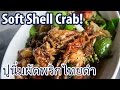 Soft Shell Crab (ปูนิ่มผัดพริกไทยดำ) at Fai Klom Thana Restaurant (ร้านไฟกลมธนา)