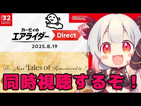 【同時視聴】カービィのエアライダー Direct 2025.8.19＆Next Tales of Remastered is？を一緒にみよう！【周防パトラ】