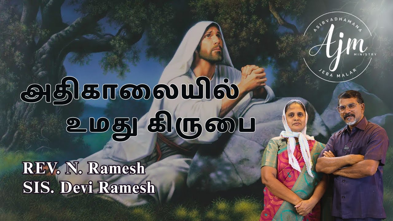 R Devi Ramesh அதிகாலையில் உமது கிருபை | DAILY DEVOTIONAL | REV.N. RAMESH | SIS.DEVI ...