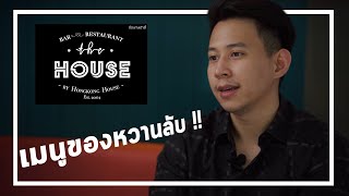 Sweet เปิดเมนูของหวานลับ|ร้านเพื่อน The House By Hong Kong House