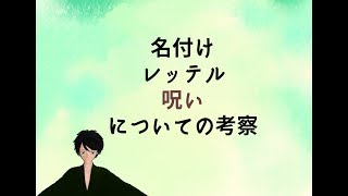 ミラベルの動画「名付け・レッテル・呪いについての考察」のサムネイル画像