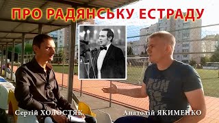 Про радянську естраду (С. Холостяк і А. Якименко) - 11 