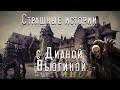 Страшные истории с Дианой Вьюгиной.4  в 1