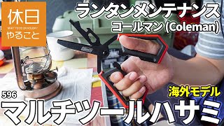 596【キャンプ】コールマン(Coleman) テント ツーリングドームLX+とシェードの中で、海外モデル マルチツールハサミを開封し、オイルランタンをメンテナンスする