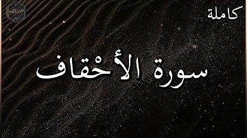 سورة الأحقاف كاملة بصوت جميل جدا وبصوت هادئ ومريح الشيخ رعد الكردي 🌹❤