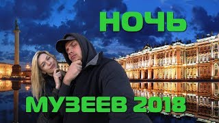 Ночь музеев 2018 в Петербурге / Что нужно знать? /Лайфхаки