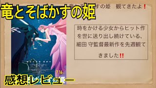 『竜とそばかすの姫』 感想レビュー