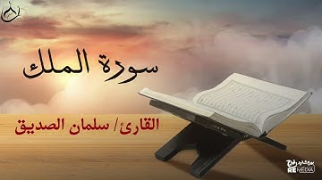 سورة الملك من القران الكريم - بصوت الشيخ سلمان الصديق