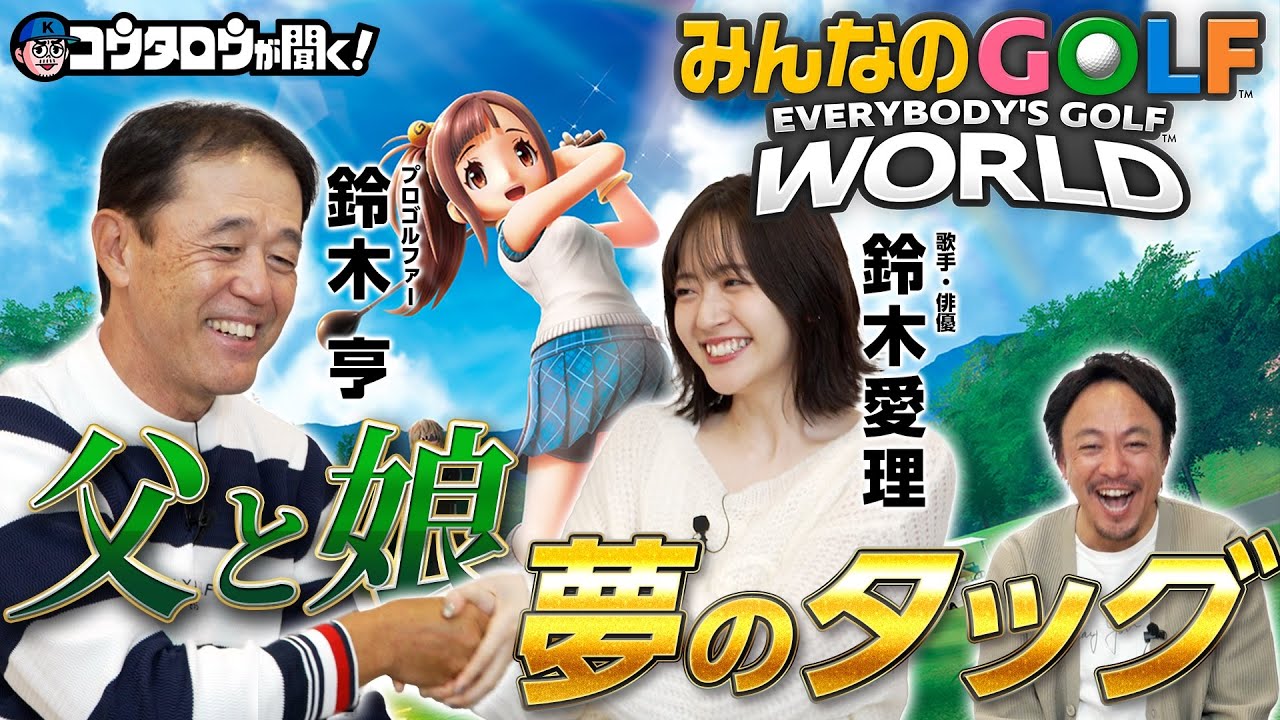 【みんGOL】親子でも仲間でも「みんなのGOLF WORLD」を楽しもう！