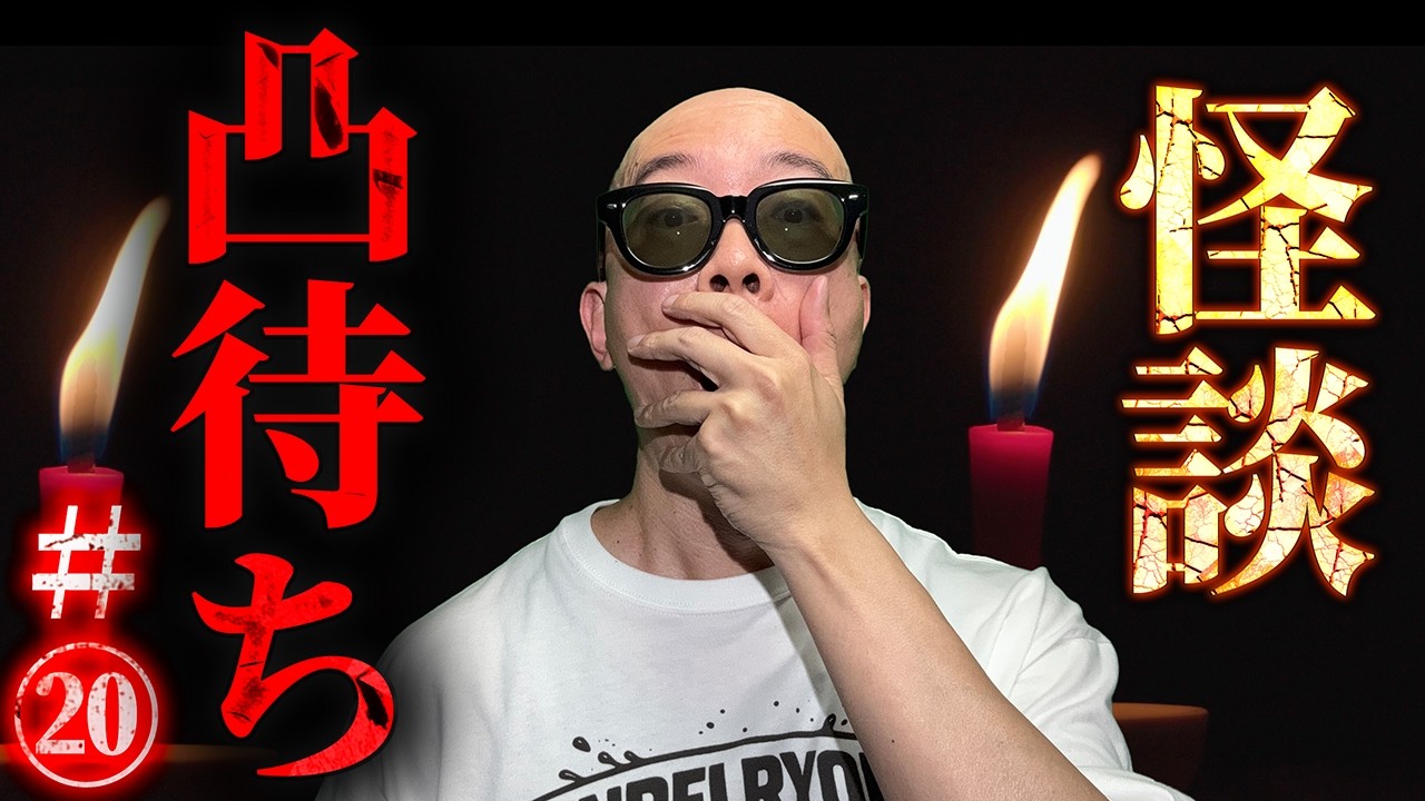 【実話怪談】誰も知らないあなたの怪異教えてください！怪談凸待ち #19