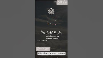 سورة النحل #اكسبلور #القزابري  #المغرب