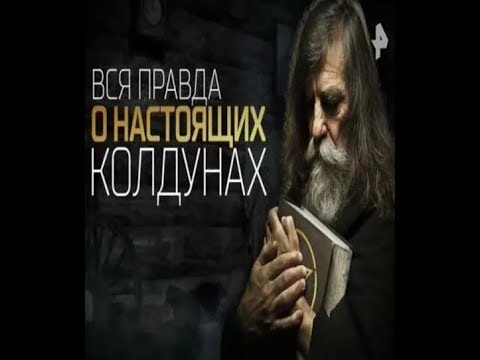 Вся правда о настоящих колдунах. (01.09.2017)