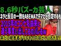 【8 6秒バズーカ】ネタと反日の一致をABEMAでデマだと否定するも2015年のコンビ名由来と違う事言い出してるのバレるw未だに被害者ヅラなその内容がヤバすぎる!!