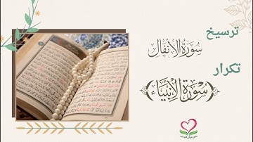 💦مراجعة سورة الأنفال الوجه 179 & حفظ سورة الأنبياء الآيات (91: 101)