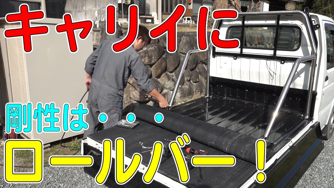 軽トラカスタム！キャリイにロールバー取り付けたら効果が・・・（CARRY/DA63T）[ゆうTV/YouTV]
