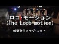 ロコ・モーション(The Loco motion) - 新妻聖子×ラグ・フェア