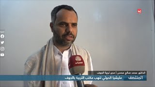 مليشيا الحوثي تنهب مكتب التربية بالجوف