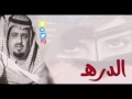 شيلة الدره كلمات وصل العطياني اداء حاكم الشيباني حصري شيله 2016 حزينه