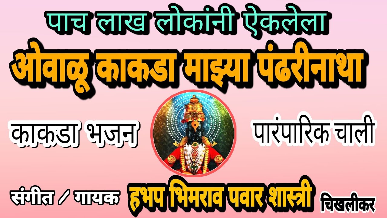 काकडा भजन !! Owalu kakda माझ्या pandharinatha !! पारंपारिक चाली !! गायक -हभप भिमराव पवार शास्त्री
