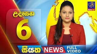 Siyatha News | 06.00 AM | 25 - 04 - 2024