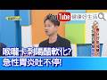 魏智偉：【肝硬化患者吃生食致死】一口生魚片竟成奪命危機？魏智偉揭開海洋弧菌恐怖真相，高風險族群千萬別踩雷！避免生食的族群有哪些？喉嚨卡刺喝醋軟化？急性胃炎吐不停【健康好生活】