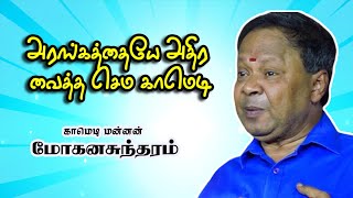 அரங்கத்தையே அதிர வைத்த செம காமெடி | Mr. Mohanasundaram Comedy Speech |