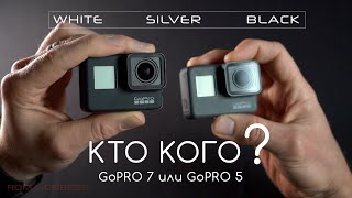 Обзор GoPRO HERO 7 (White, Silver и Black) и сравнение с GoPRO HERO 5 Black. Какую камеру выбрать?
