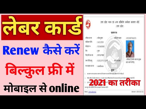 labour card renewal kaise kare | how to renew labour card online | up labour card renew online 2021