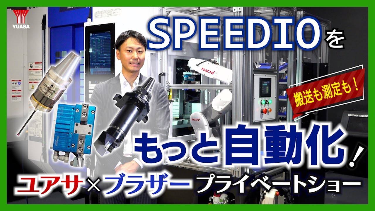 SPEEDIOシリーズと組み合わせて現場の自動化を加速！ | ユアサ