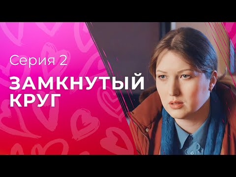Справедливость всегда побеждает. Детективы 2023 – Сериалы 2023 – Новое кино | Замкнутый круг 2 серия