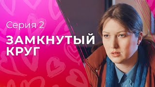 Справедливость всегда побеждает. Детективы 2023 – Сериалы 2023 – Новое кино | Замкнутый круг 2 серия