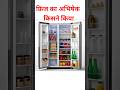 Gk Questions | Gk Facts | GK IN HINDI | Fridge (Refrigerator) का आविष्कार | #shortvideo #facts #feed