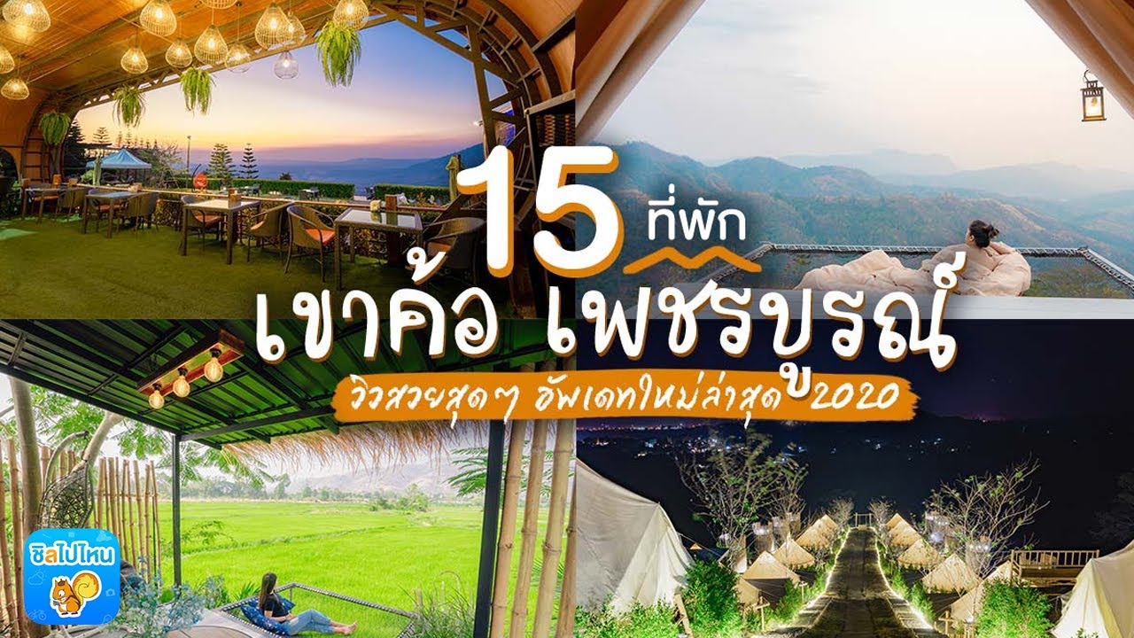 เพชรบูรณ์ 2022 Update 15 ที่พักเขาค้อ เพชรบูรณ์ วิวสวยสุดๆ อัพเดทใหม่ล่าสุด 2020