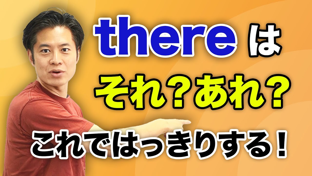 【小・中学英語】there とは何か？