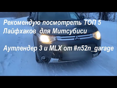 Рекомендую посмотреть ТОП 5 Лайфхаков для Митсубиси Аутлендер 3 и MLX от #n52n_garage