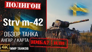 Обзор Strv m/42 гайд средний танк Швеции | бронирование Strv m42 оборудование | перки strv m/42