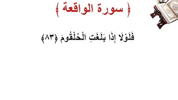 سورة  الواقعة الأية 83