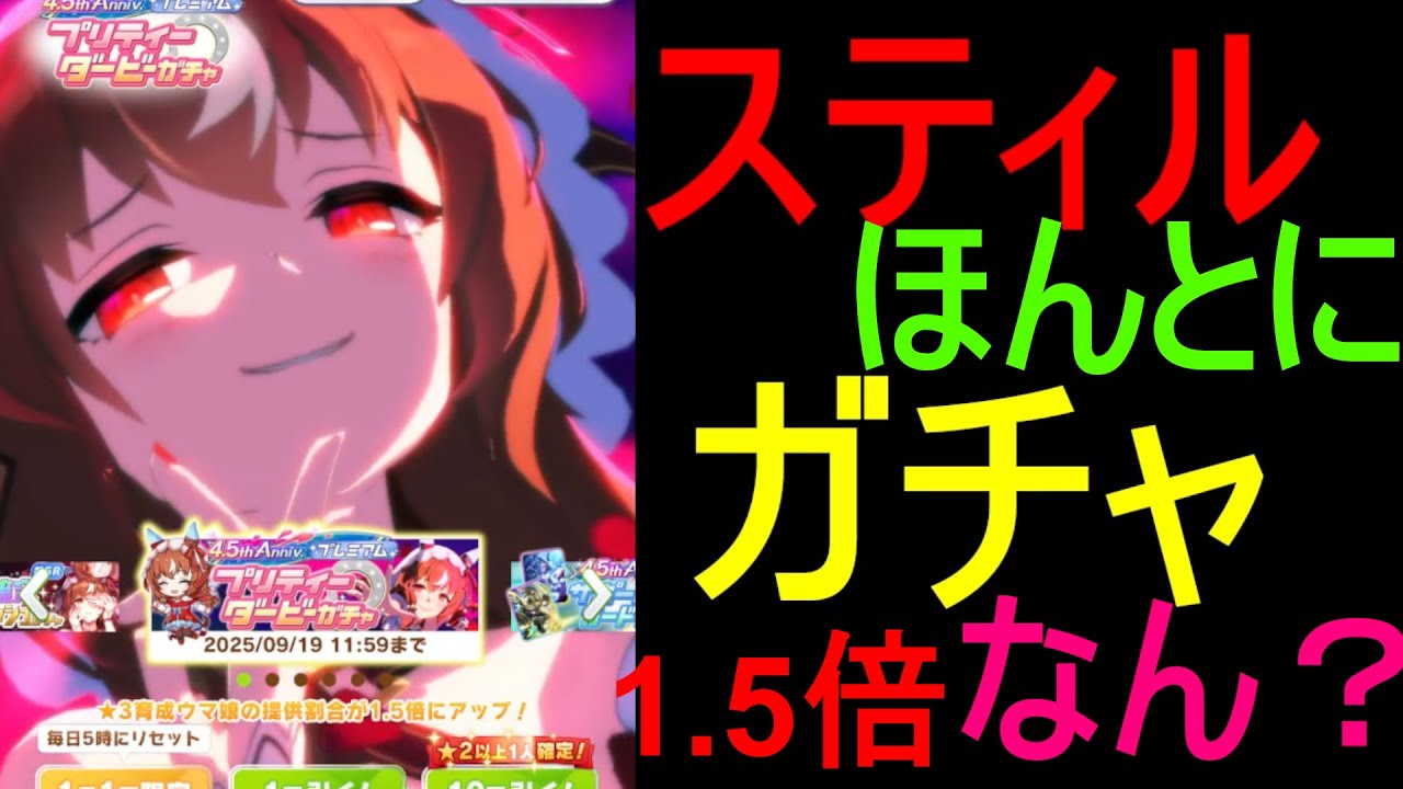 【ウマ娘】スティルインラブガチャ。4.5周年アニバーサリー。すり抜けガチャかしら
