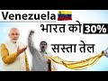 Venezuela offers India 30% discount on Crude Oil if India buys using PETRO cryptocurrency card
