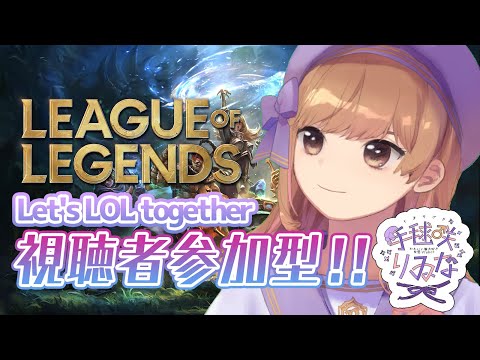 【LOL】参加型、LOL講座してほしい方も是非【Vtuber】