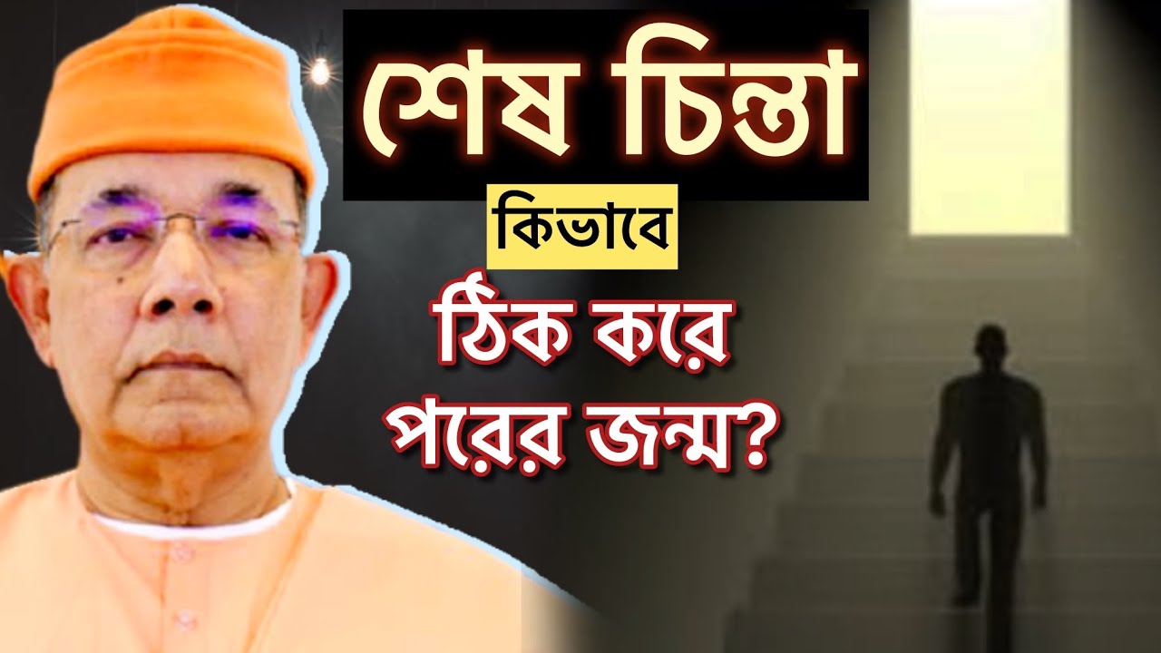 শুচি ও শ্রী আছে, এমন বাড়িতে কাদের জন্ম হয়? মৃত্যুর মুহূর্তের চিন্তা কতটা শক্তিশালী?
