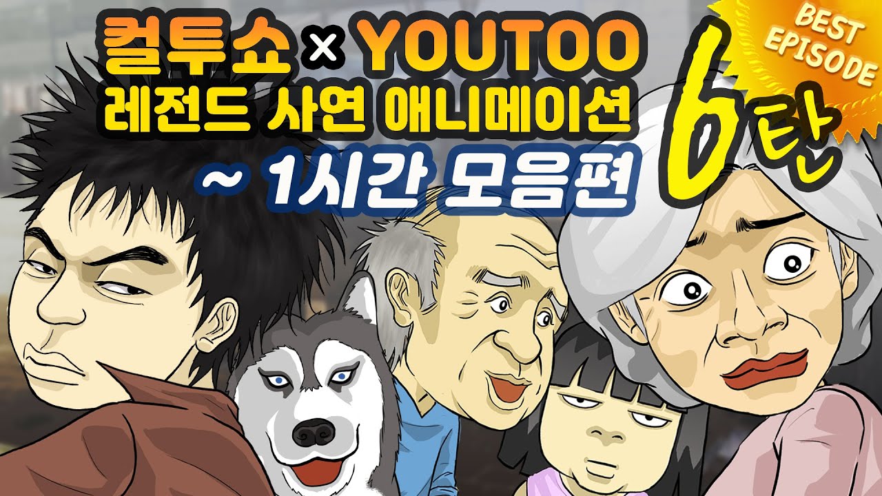 - 컬투쇼 X 유투 - 레전드사연 애니메이션 1시간 모음편 6탄  [ BEST of BEST ]