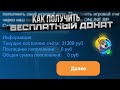 КАК ПОЛУЧИТЬ БЕСПЛАТНЫЙ ДОНАТ на ОНЛАЙН РП - ONLINE RP ANDROID SAMP